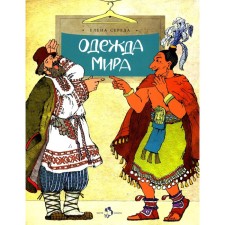 Одежда мира. Выпуск 153, 3-е издание. Середа Е.