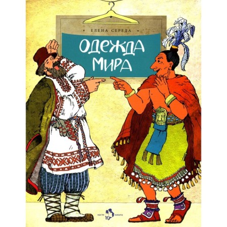 Одежда мира. Выпуск 153, 3-е издание. Середа Е.