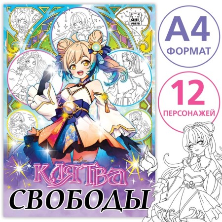 Coloring "Oath of Freedom", A4, 16 pp., Anime