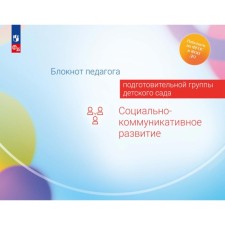Блокнот педагога подготовительной группы детского сада. Социально-коммуникативное развитие. Авдулова Т.П., Гогоберидзе А.Г., Березина Ю.Ю.
