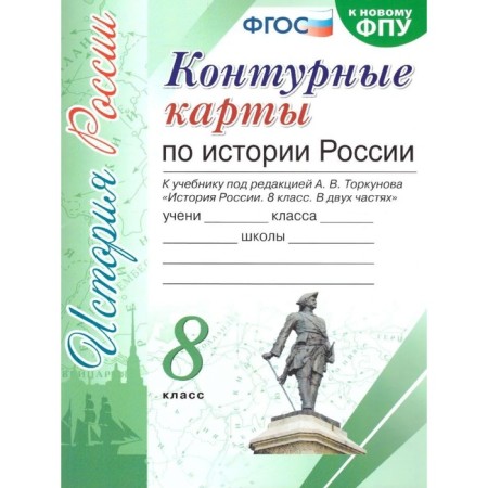 Contour maps. 8th grade. Russian history. To the textbook Torkunova A.V. GEF