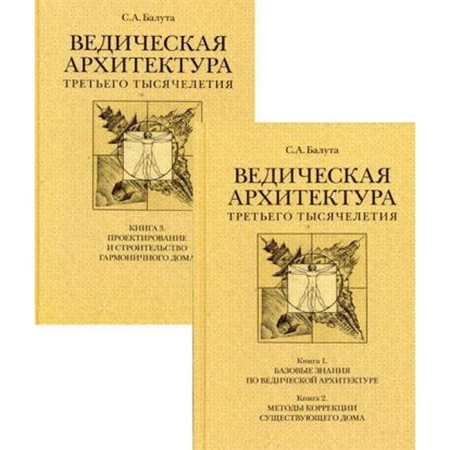 Vedic architecture of the third millennium. (Set in 2 books). Baluta S.A.