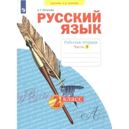 Grade 2. Russian language. Part 3. GEF. Yakovleva S.G.