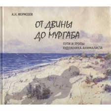 From Dvina to Murgab. The paths and paths of the animal artist. Formozov A.