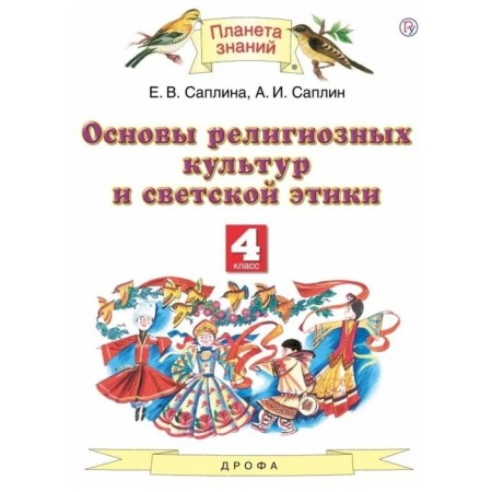 4th grade. Fundamentals of religious cultures and secular ethics. 3rd edition. GEF. Saplin E.V., Saplin A.I.