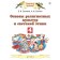 4th grade. Fundamentals of religious cultures and secular ethics. 3rd edition. GEF. Saplin E.V., Saplin A.I.