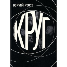 Circle. Growth Yu.M.
