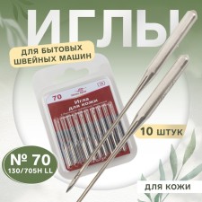 Needles for household sewing machines, for skin, No. 70, 10 pcs