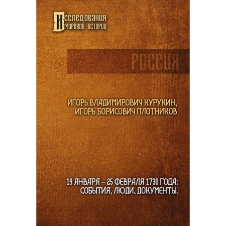 February 19-25, 1730: events, people, documents. Kurukin I.V., Plotnikov A.B.