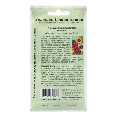 Seeds of chrysanthemum flowers "flame", 0.1 g-1