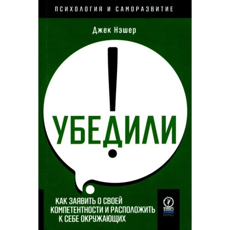 Convinced! How to declare your competence and arrange others. Nesher J.