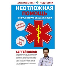 Urgent Care. A book that saves life. Vyalov S.S.