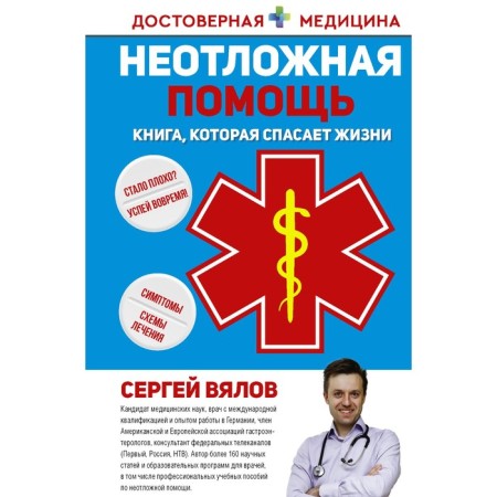 Urgent Care. A book that saves life. Vyalov S.S.