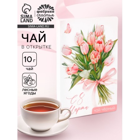 Gift tea in the postcard "Since March 8", 10 g