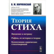 The theory of the verse. 2nd edition. Zhirmunsky V.M.