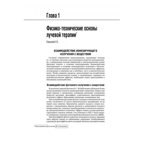 Therapeutic radiology. Edited by Kaprin-1