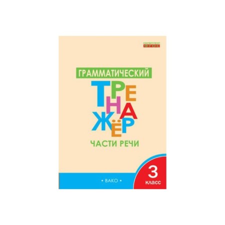 Training apparatus. GEF. Grammar simulator. Parts of speech Grade 3. Chursina L.V.
