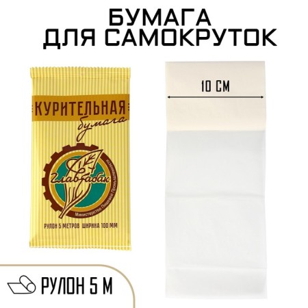 Smoking cigarette paper, 5 m, width 10 cm