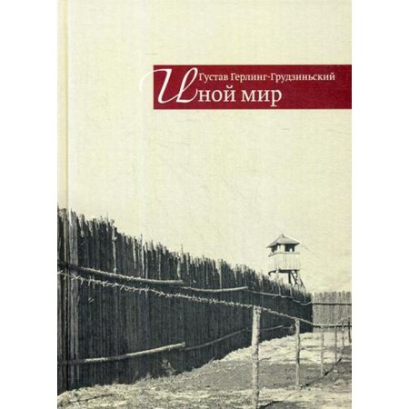 Another world. Soviet notes. Gerling-Grudzinsky G.