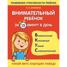 An attentive child in 15 minutes a day. Blokhina K.V.