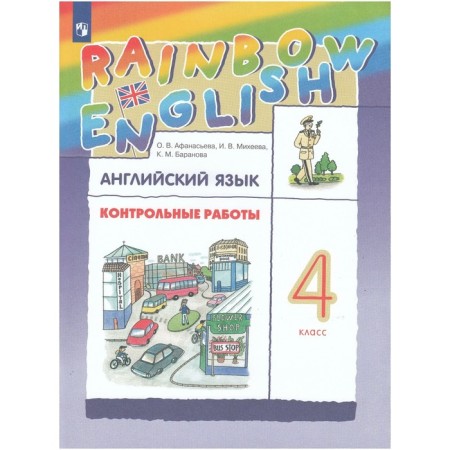 English language. Rainbow English. 4th grade. Test papers. Afanasyeva O. V., Mikheeva I.V., Baranova K. M.