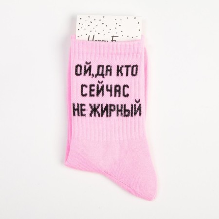 Women's socks “oh, and who is not fat now” pink color, size 23-25-4