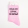 Women's socks “oh, and who is not fat now” pink color, size 23-25