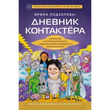 Irina Podzorova. Contactor's diary. Physical and astral contacts with civilizations of the interstellar union of the Galaxy. Pozorova I., Rusan M.