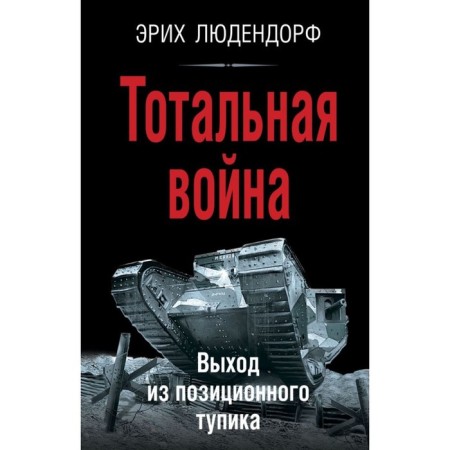 Total war. The way out of the positional impasse. Ludendorf E.