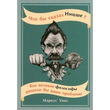 What Nietzsche would say: how great philosophers would solve your problems. WIX M.