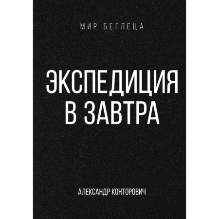 The expedition is tomorrow. Kontorovich A.S.
