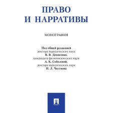 Right and narratives. Monograph. Denisenko V., and others