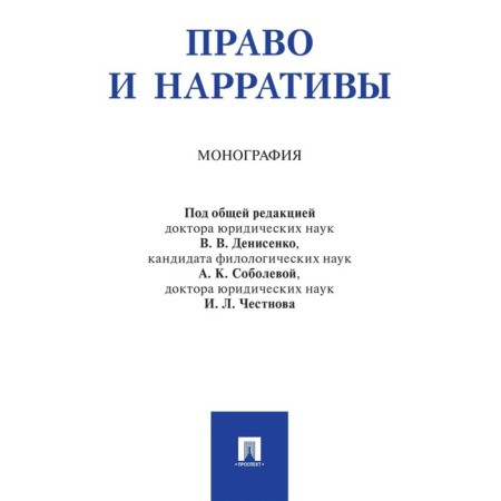 Right and narratives. Monograph. Denisenko V., and others