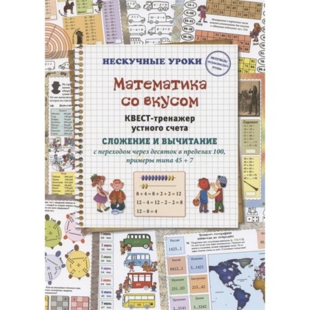 Mathematics with taste. Oral account treasury quest. Addition and subtraction with the transition through a dozen. Astakhova N.