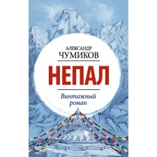 Непал. Винтажный роман. Чумиков А.
