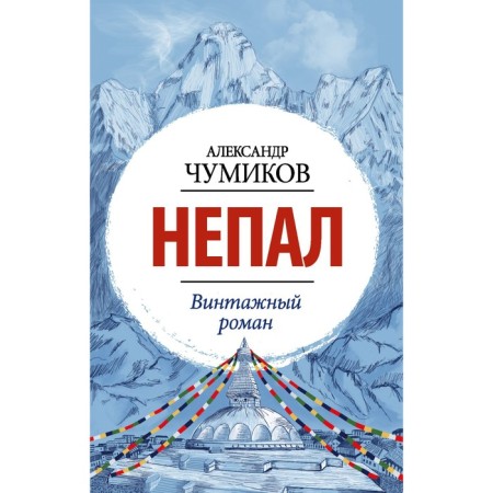 Непал. Винтажный роман. Чумиков А.