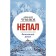 Непал. Винтажный роман. Чумиков А.