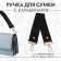 Handle for a bag, with carbines, 35 ± 1 cm × 3.5 cm, black/gold color