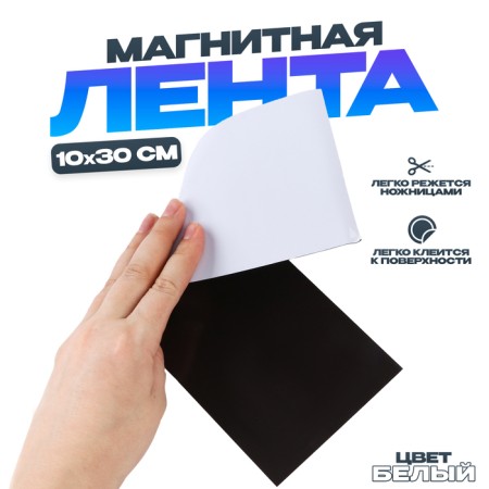 Magnetic tape "Create magnets", 10 × 30 cm, white color