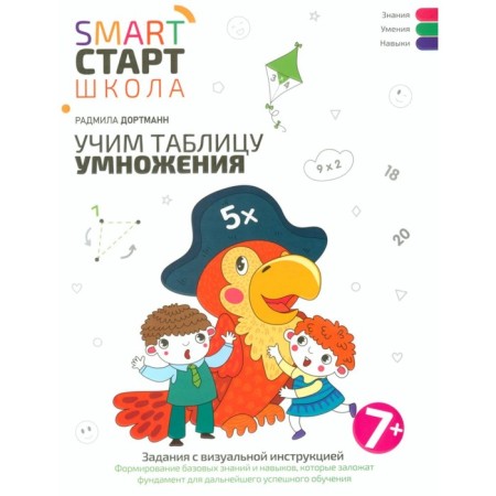 Learning a multiplication table: tasks with visual instructions. 7+. Dortmann R.