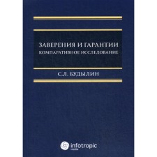 Заверения и гарантии. Компаративное исследование. Будылин С.Л.