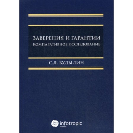 Assumption and warranty. Comparative research. Budylin S.L.