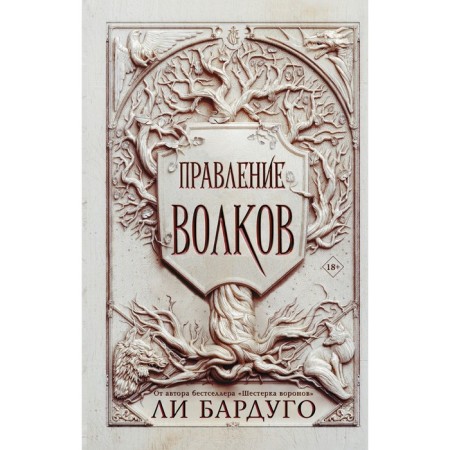 The reign of wolves. Lee Bardugo