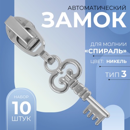 Automatic lock for lightning "Spiral", No. 3, decorative, 10 pcs, Nickel color