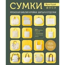 Bags. The Japanese Bible is cutting, sewing and decoration. 20 basic models with variations for all occasions. Kuray M.