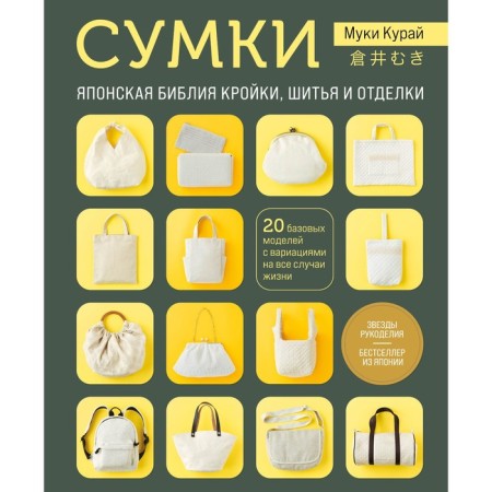 Bags. The Japanese Bible is cutting, sewing and decoration. 20 basic models with variations for all occasions. Kuray M.