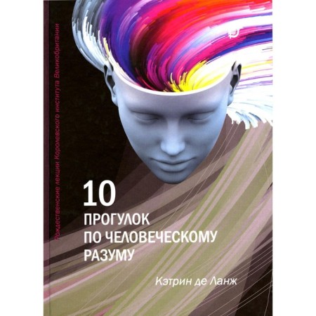 10 walks in human mind. Lange K. de