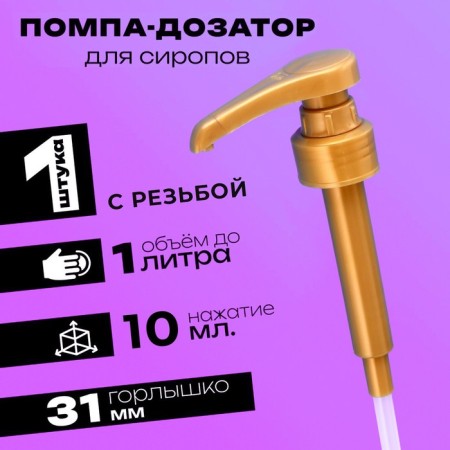 Pomp - a dispenser for syrup, gold, 10ml