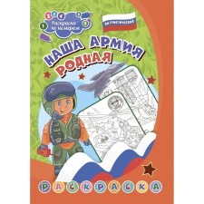 Patriotic coloring according to the numbers “Our Army Native” 7-9 years