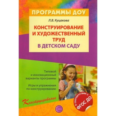 Design and artistic work in kindergarten. Kutsakova L.V.-1